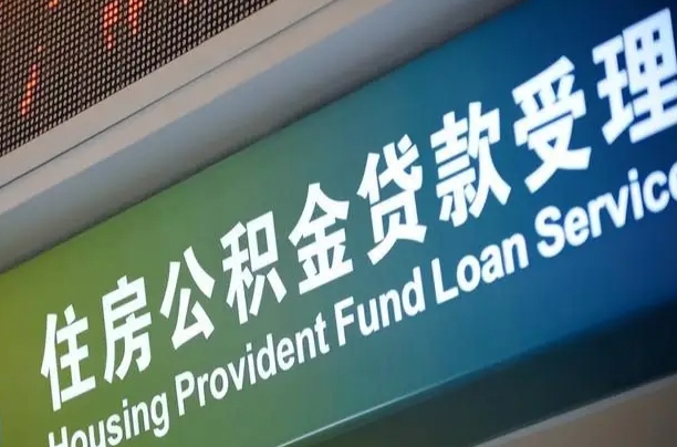 买房用公积金贷款流程图_聊城公积金代办服务